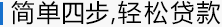 简单四步,轻松借款